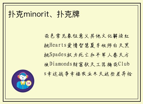 扑克minorit、扑克牌