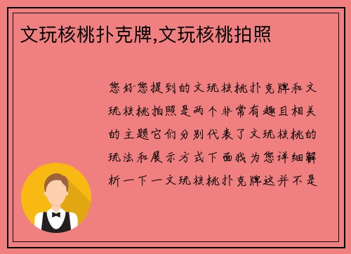 文玩核桃扑克牌,文玩核桃拍照