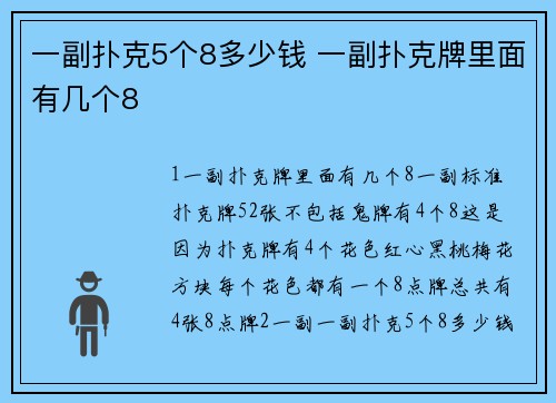 一副扑克5个8多少钱 一副扑克牌里面有几个8